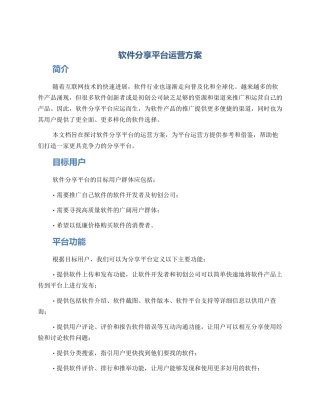 软件分享平台运营方案