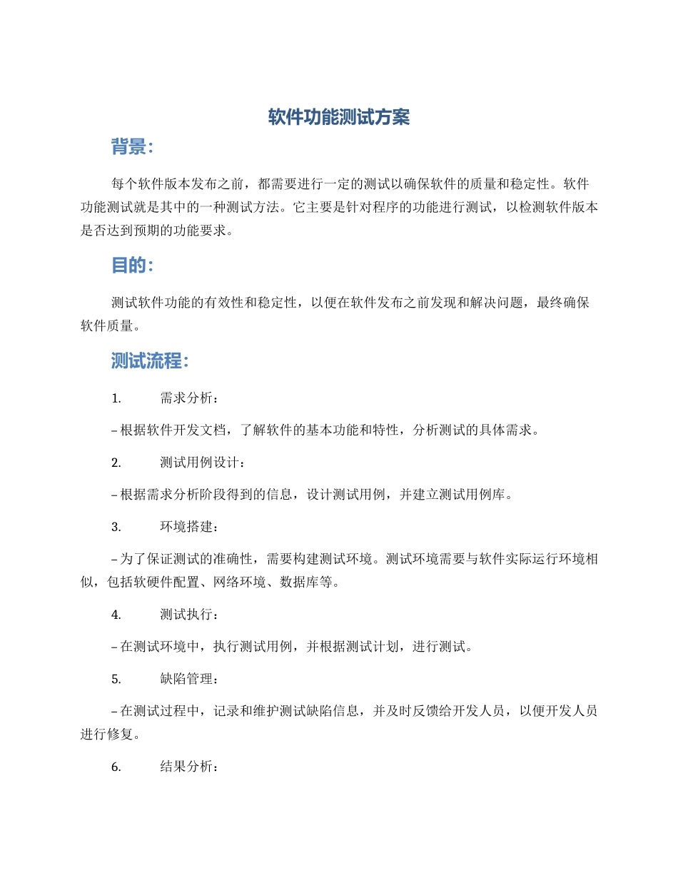 软件功能测试方案_第1页