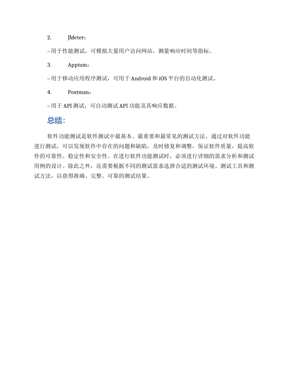 软件功能测试方案_第3页