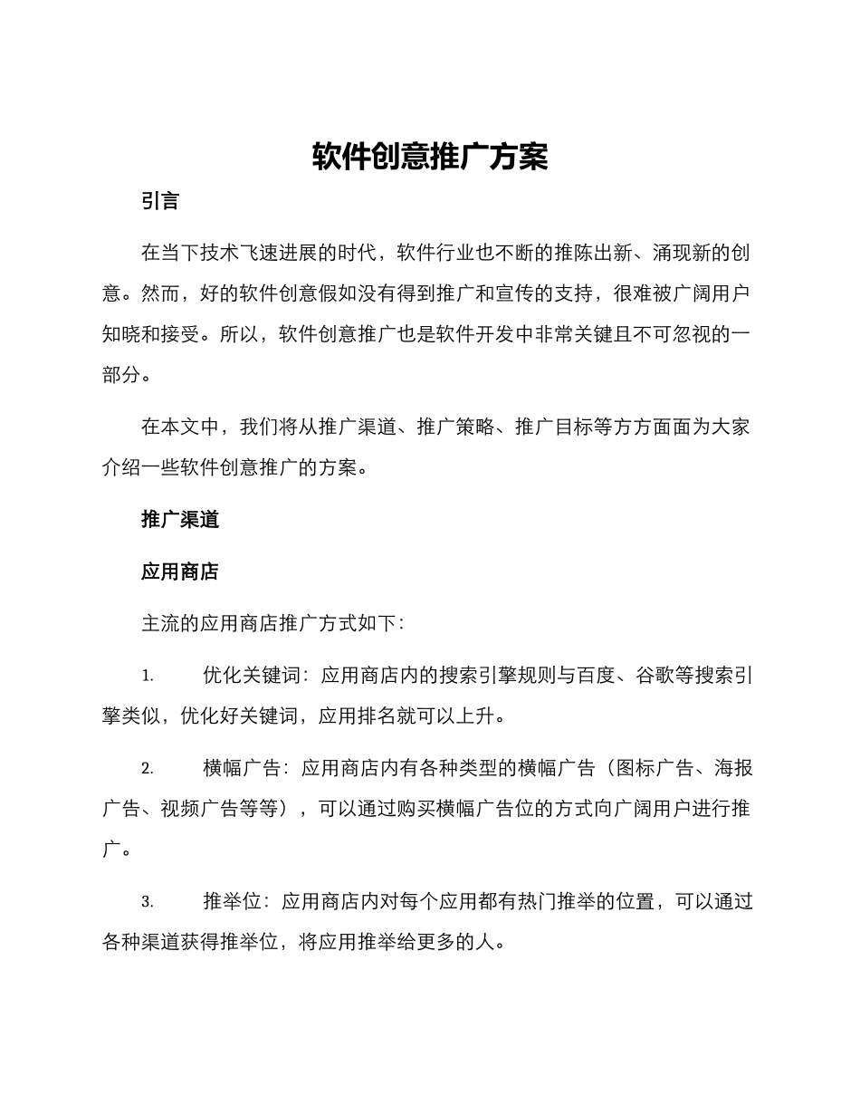 软件创意推广方案_第1页