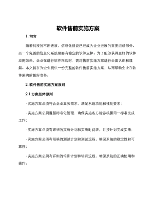 软件售前实施方案