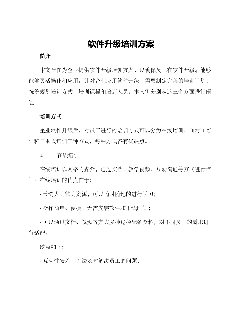 软件升级培训方案_第1页