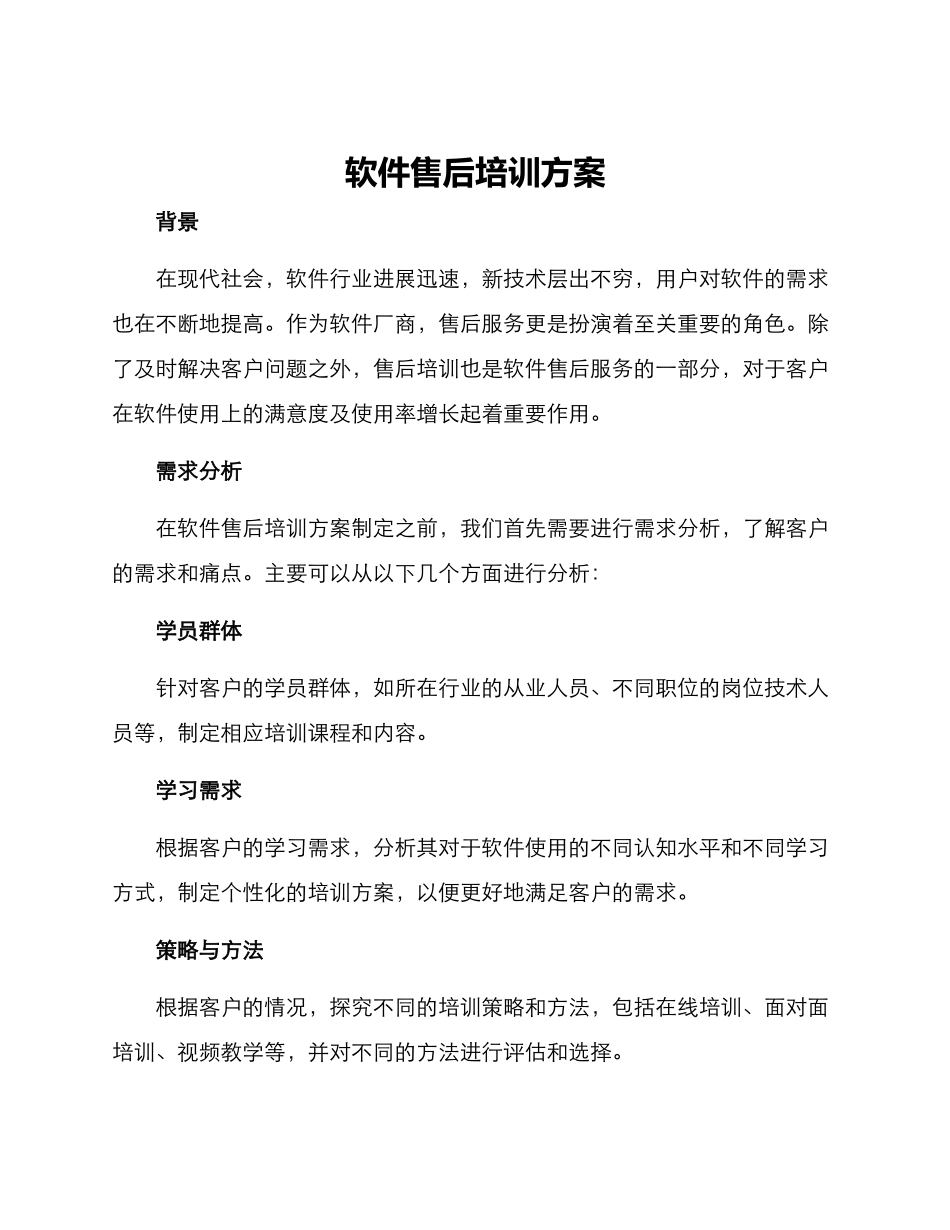 软件售后培训方案_第1页
