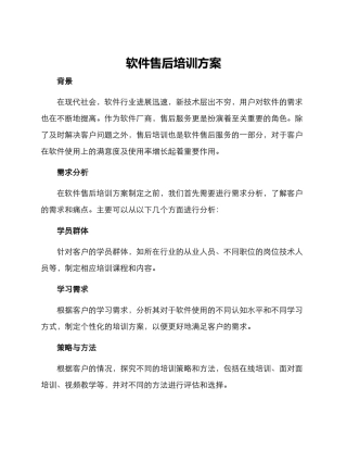 软件售后培训方案