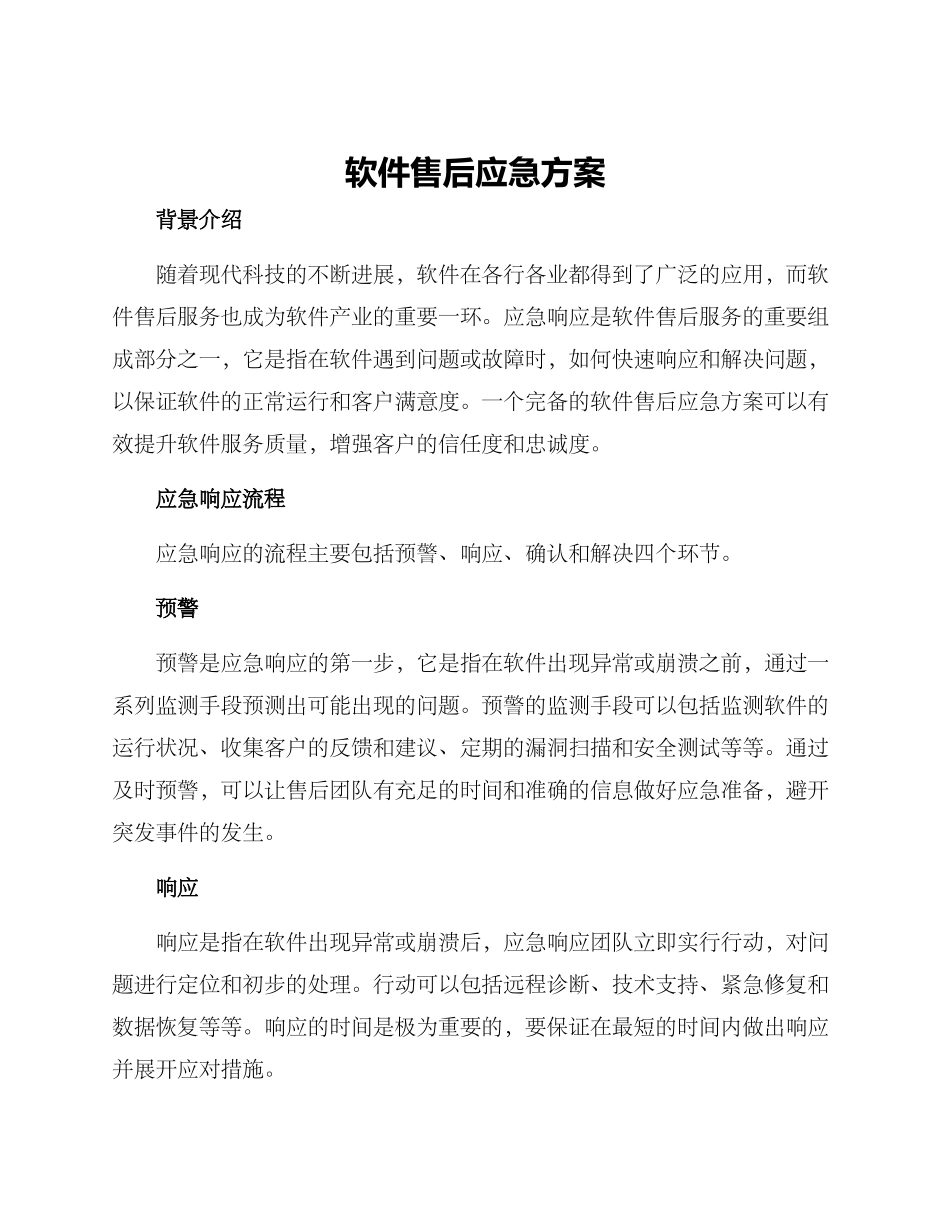 软件售后应急方案_第1页