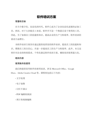 软件培训方案