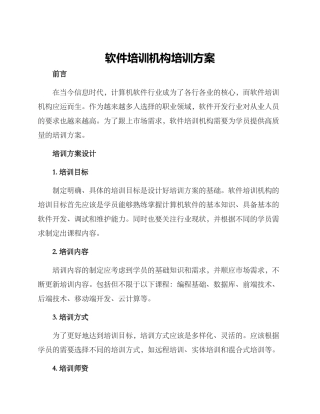 软件培训机构培训方案
