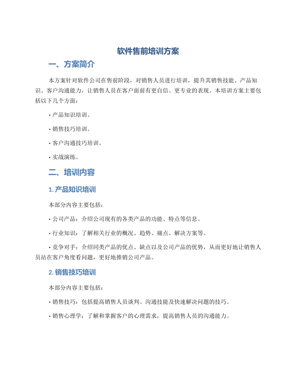 软件售前培训方案_第1页