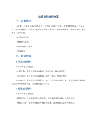 软件售前培训方案
