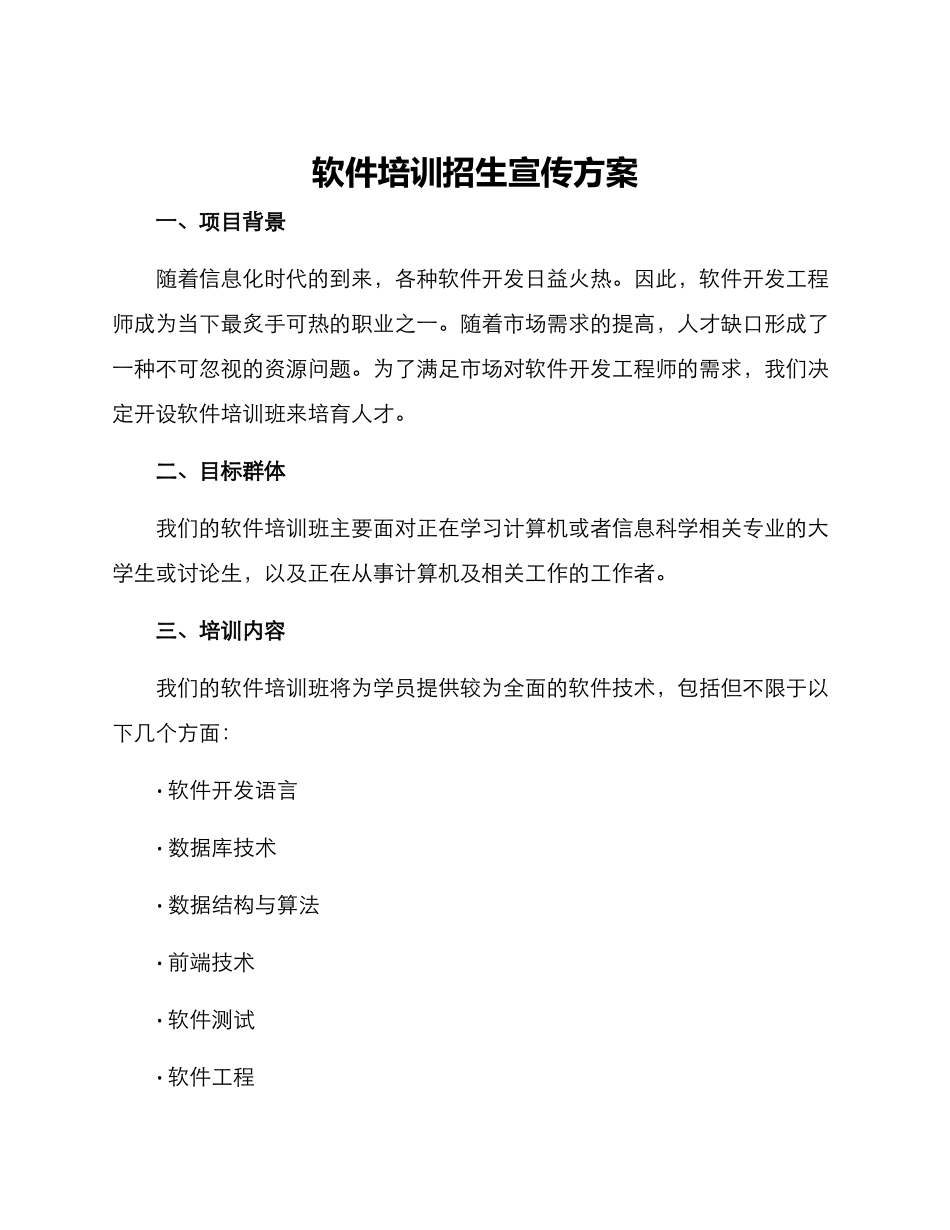 软件培训招生宣传方案_第1页