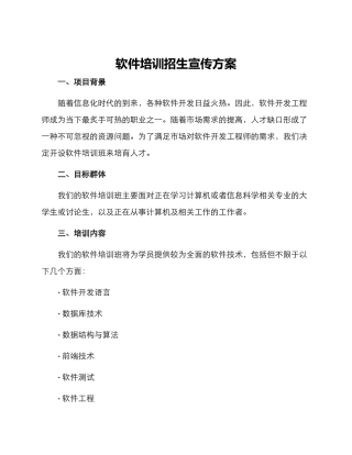 软件培训招生宣传方案