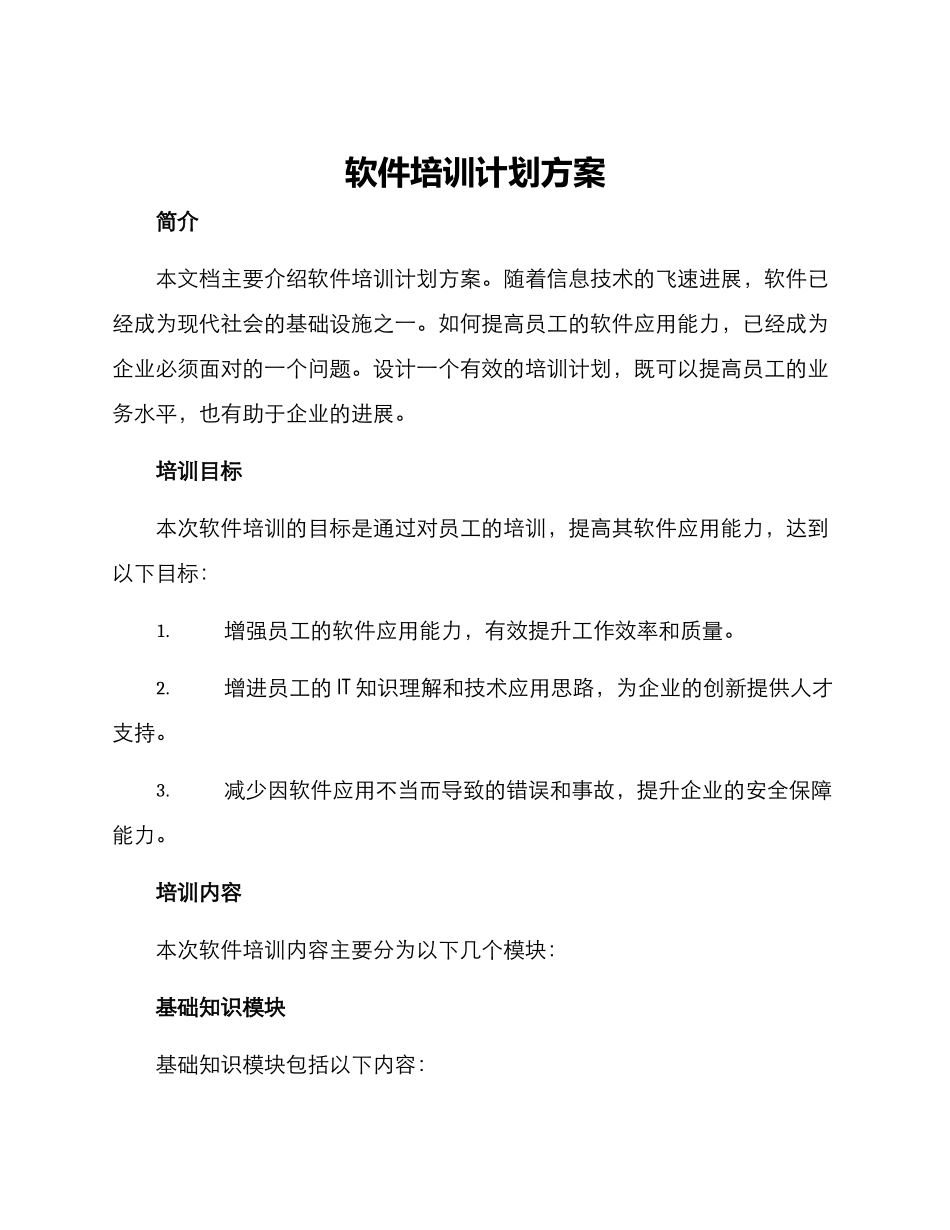软件培训计划方案_第1页