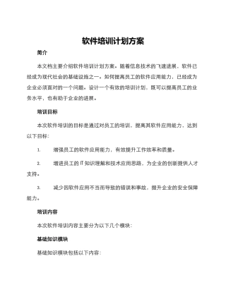 软件培训计划方案