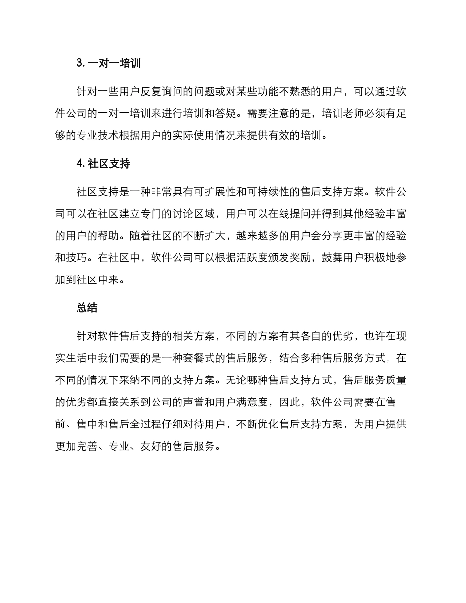 软件售后支持方案_第3页