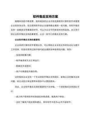 软件售后支持方案