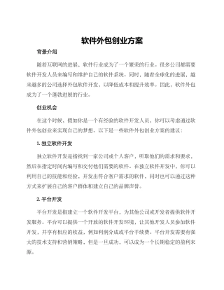 软件外包创业方案