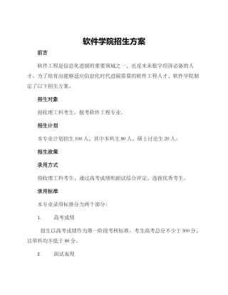 软件学院招生方案