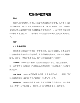软件媒体宣传方案