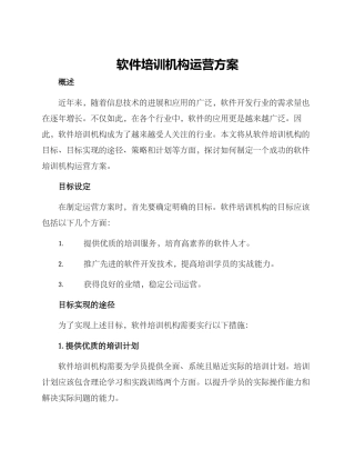 软件培训机构运营方案