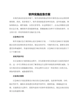 软件实施应急方案