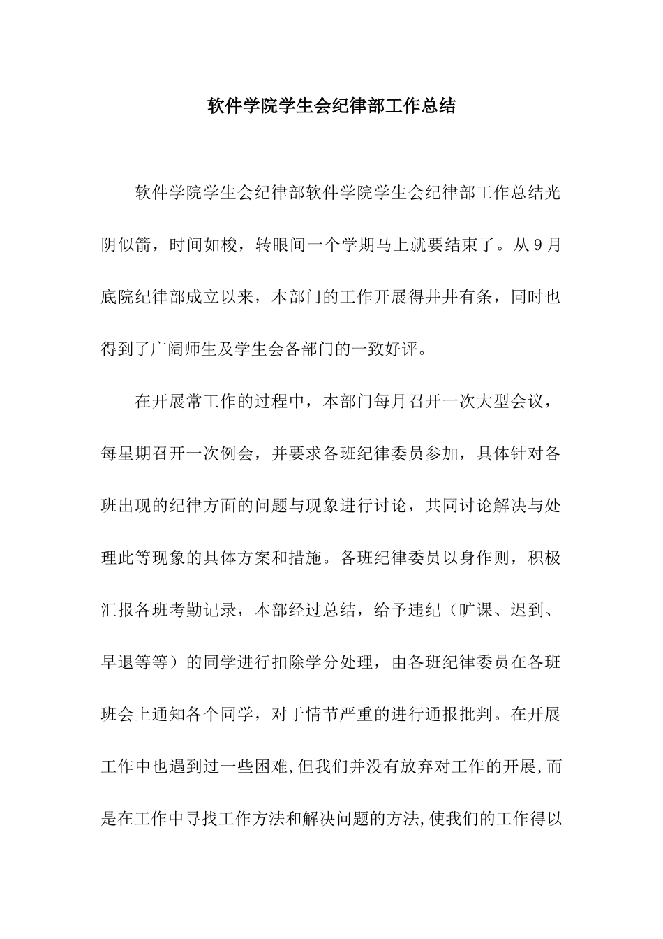 软件学院学生会纪律部工作总结_第1页