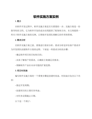 软件实施方案实例