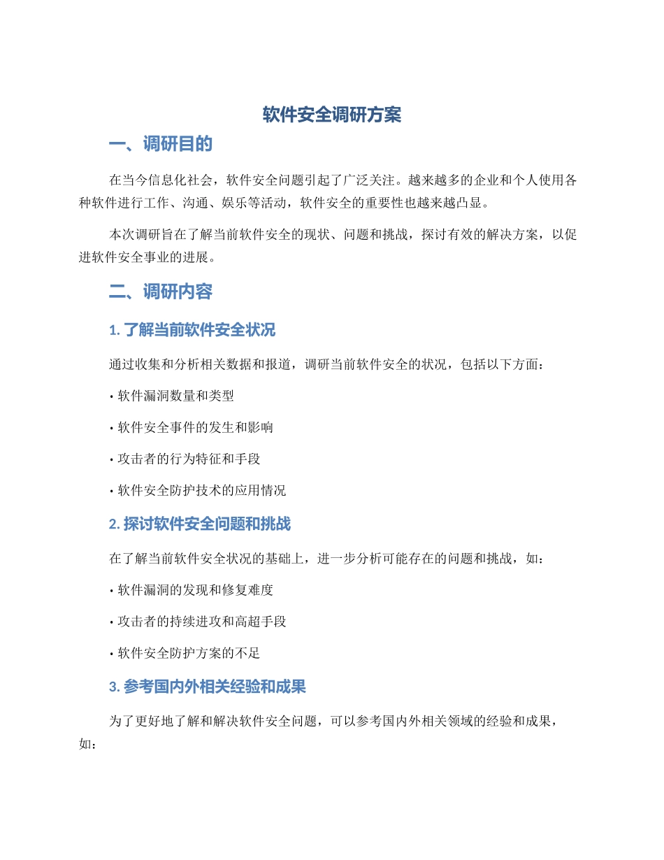 软件安全调研方案_第1页