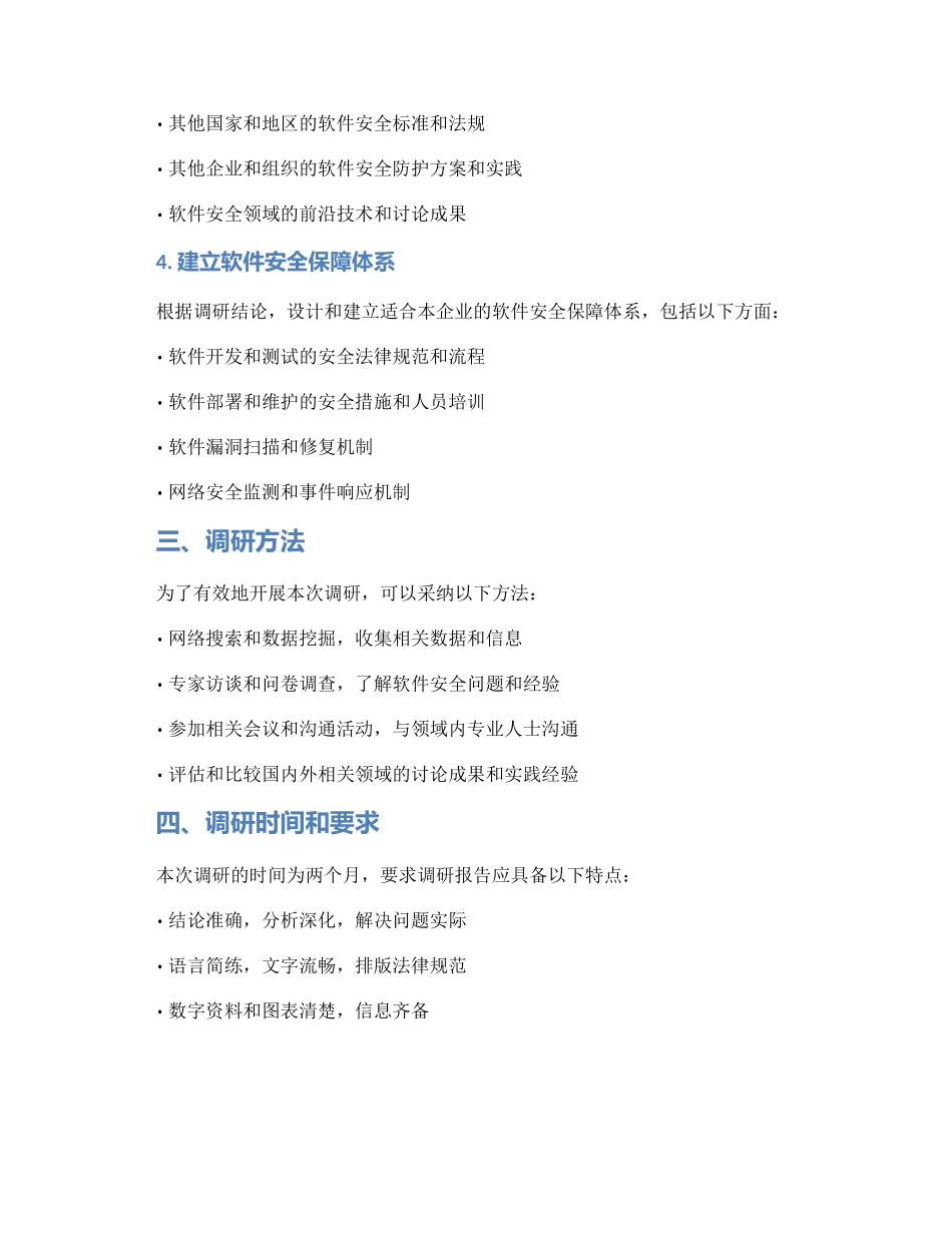 软件安全调研方案_第2页