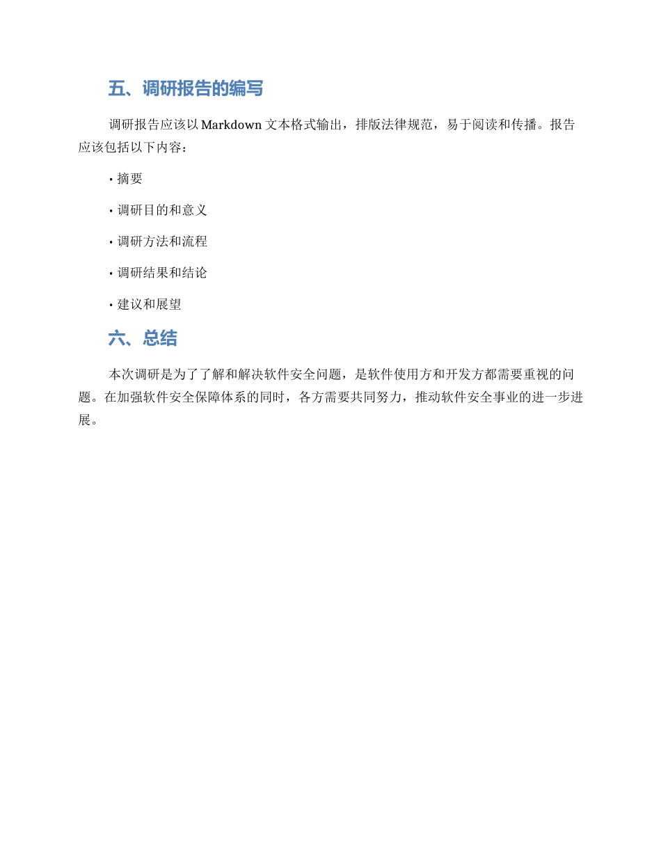 软件安全调研方案_第3页