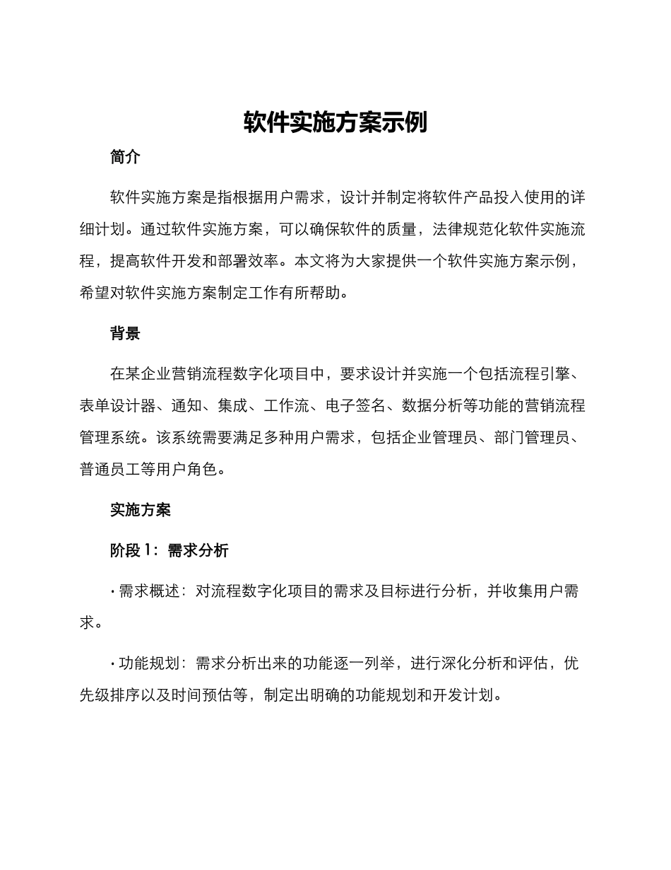 软件实施方案示例_第1页