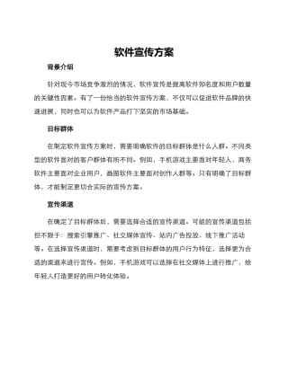 软件宣传方案