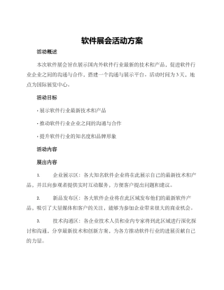 软件展会活动方案