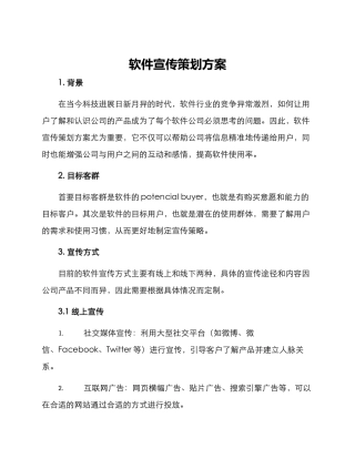 软件宣传策划方案