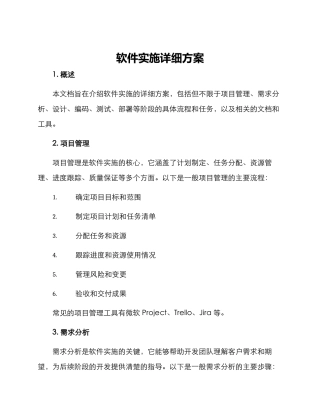 软件实施详细方案