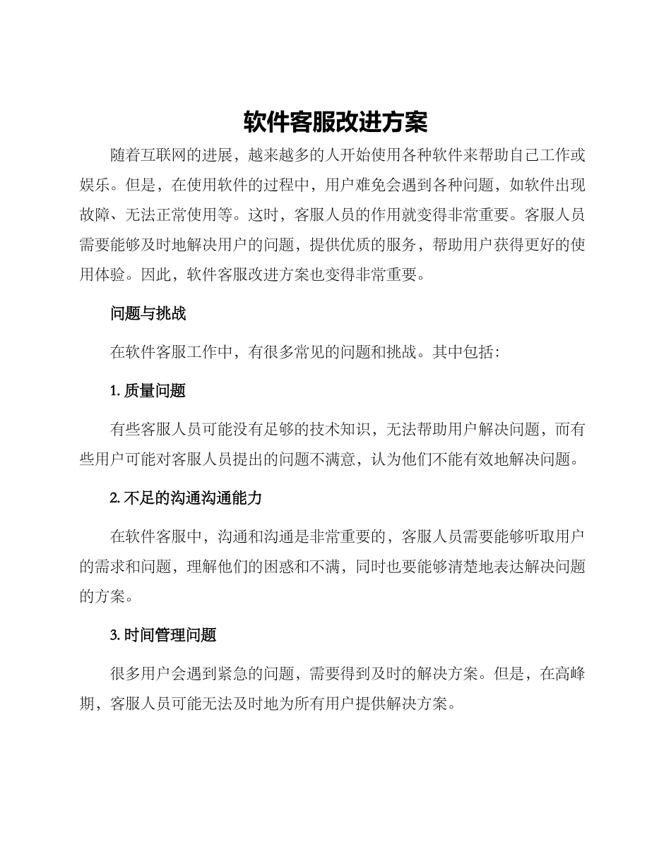 软件客服改进方案_第1页