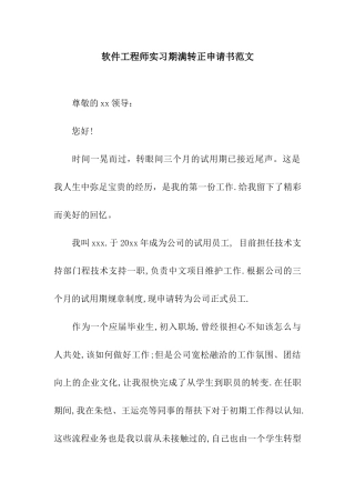 软件工程师实习期满转正申请书范文
