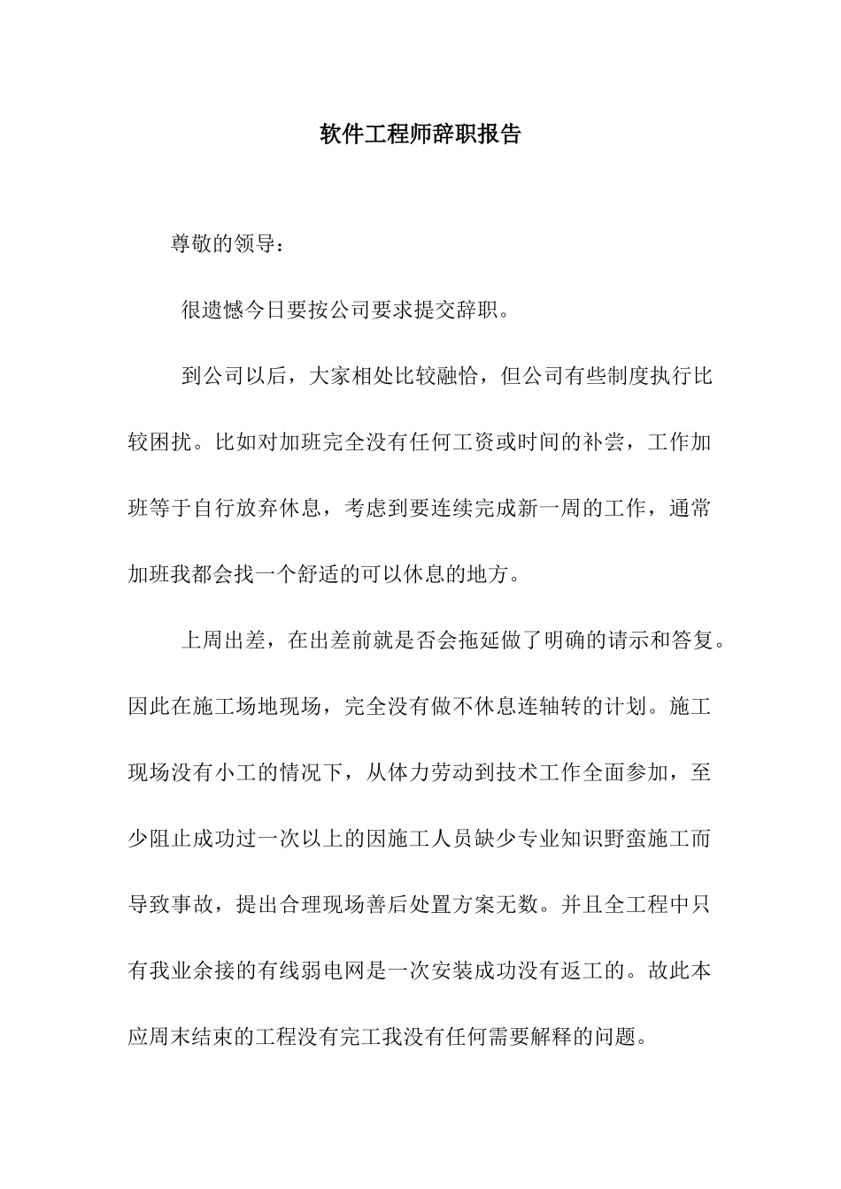 软件工程师辞职报告_第1页