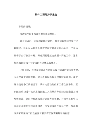 软件工程师辞职报告