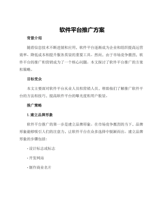 软件平台推广方案