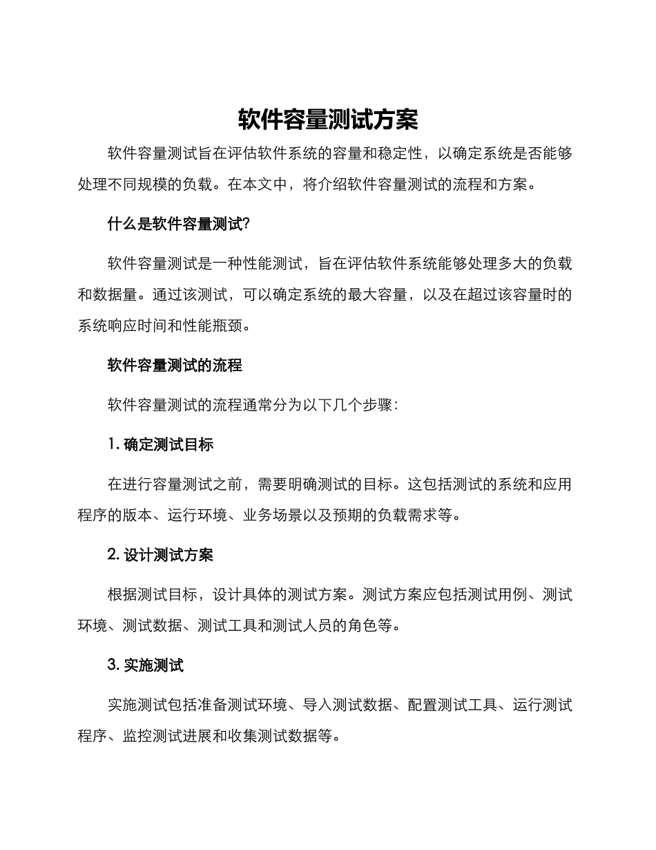 软件容量测试方案_第1页