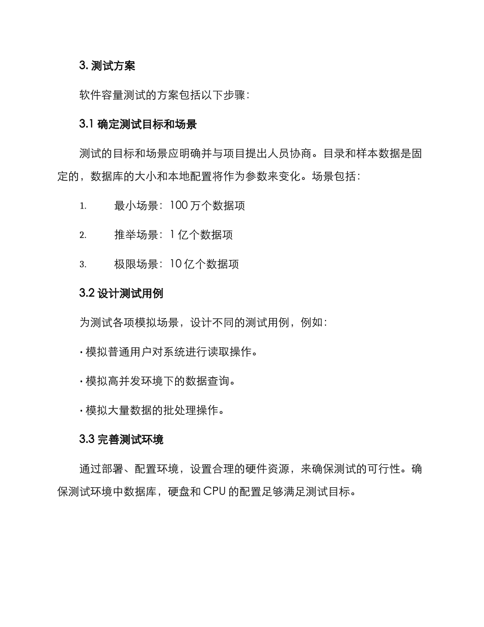 软件容量测试方案_第3页