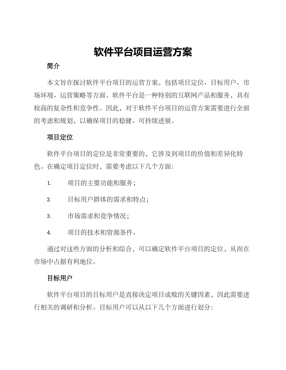 软件平台项目运营方案_第1页