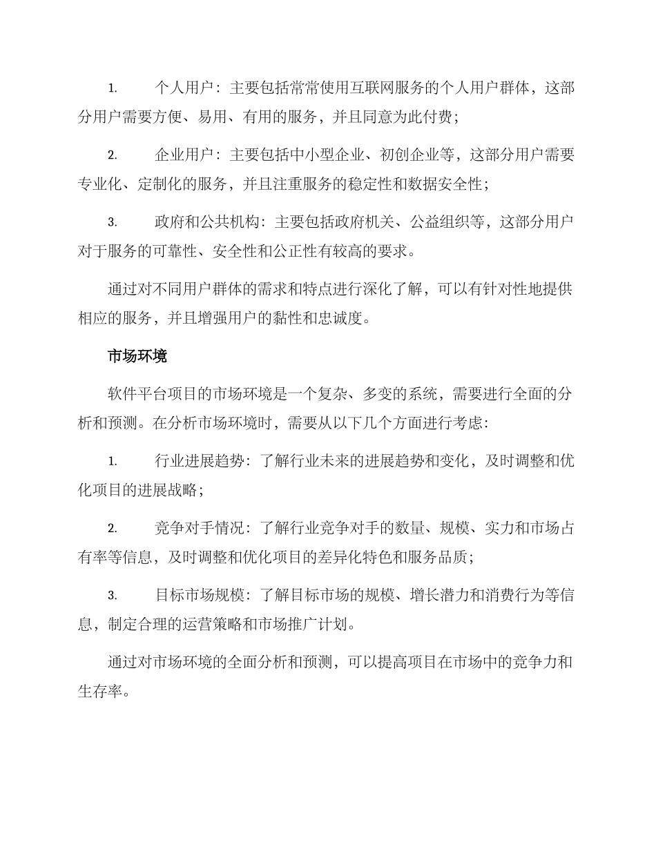 软件平台项目运营方案_第2页