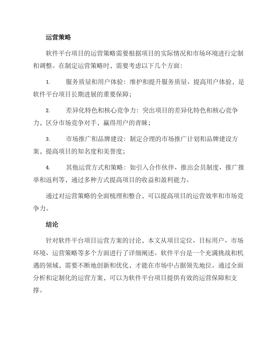 软件平台项目运营方案_第3页