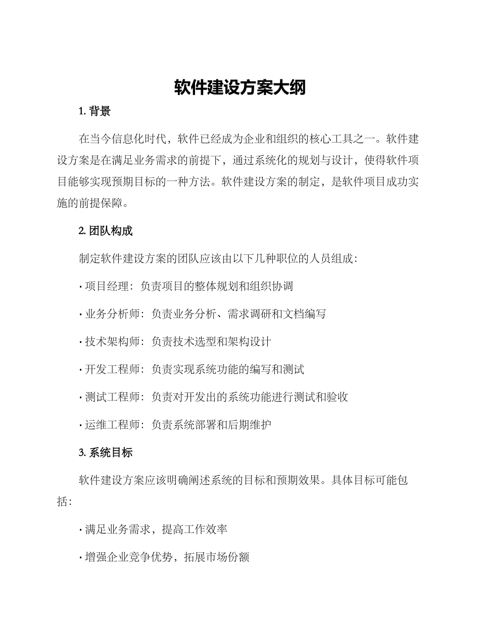 软件建设方案大纲_第1页