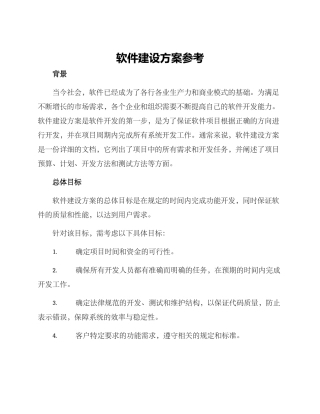 软件建设方案参考