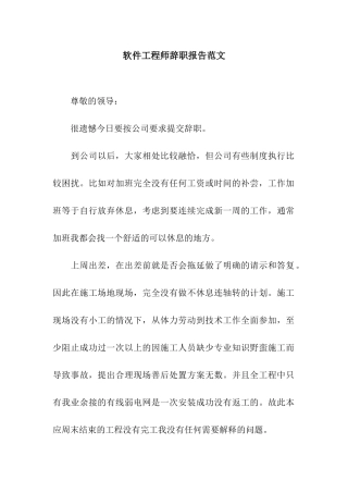 软件工程师辞职报告范文