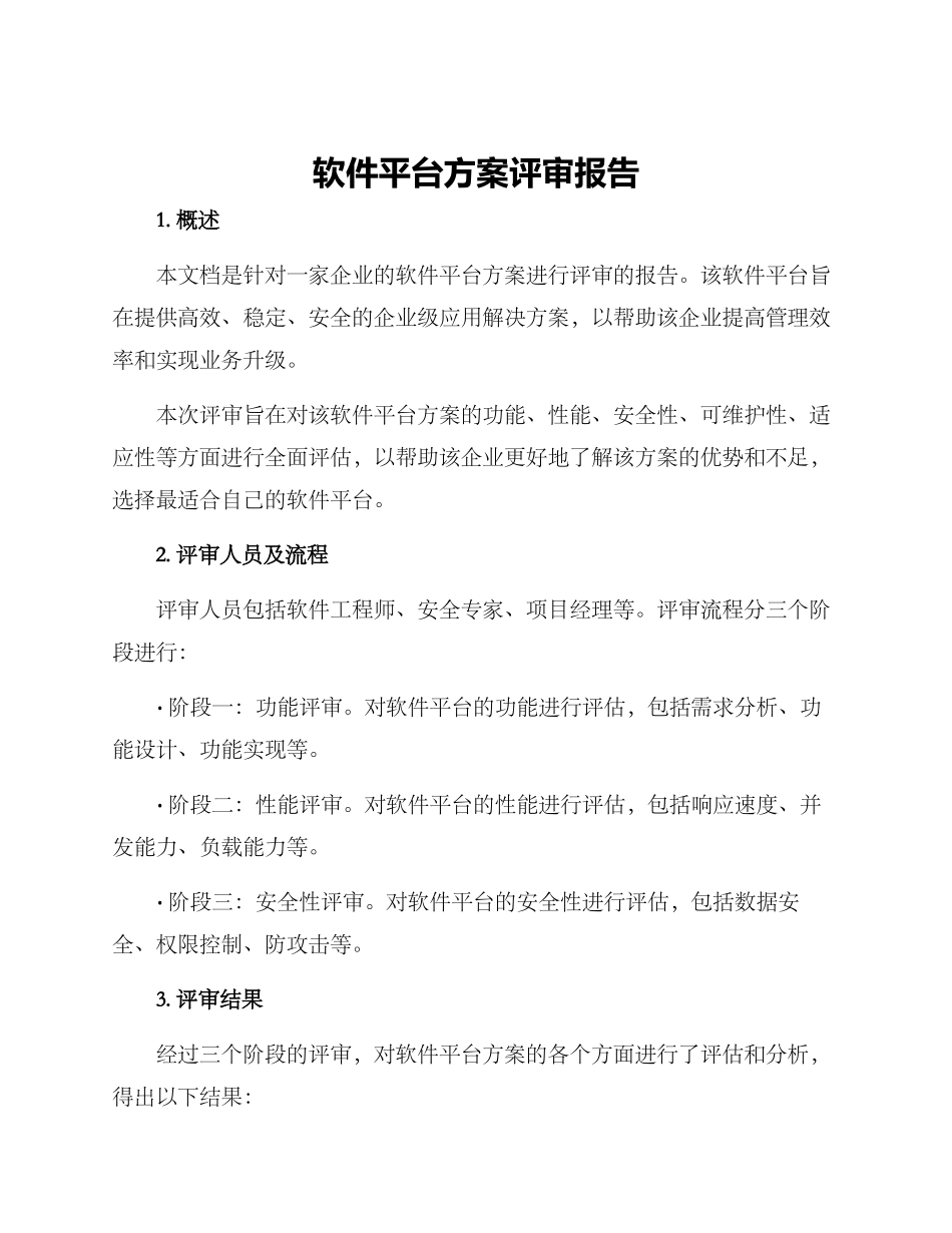 软件平台方案评审报告_第1页