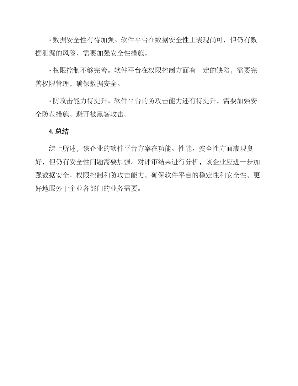 软件平台方案评审报告_第3页