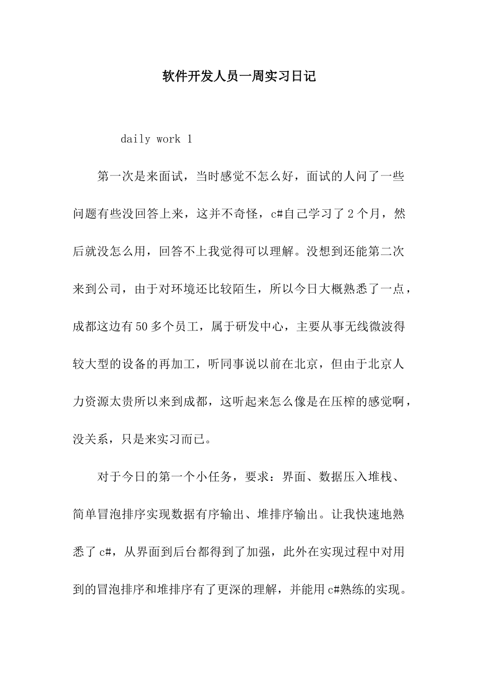 软件开发人员一周实习日记_第1页
